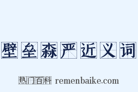 壁垒森严近义词是什么意思的图片